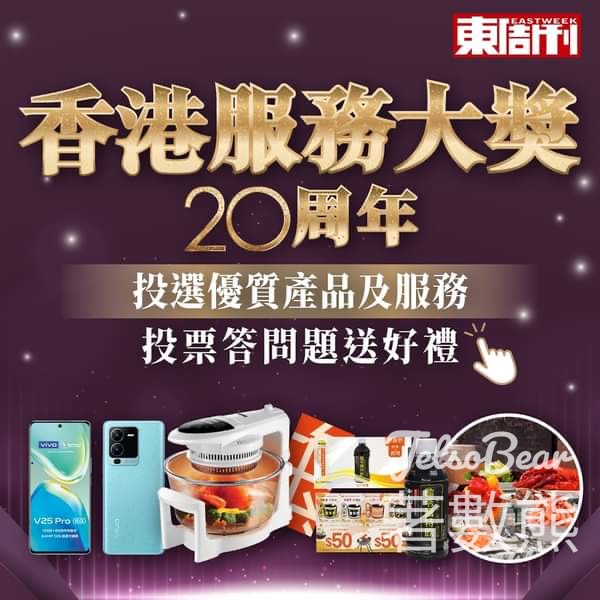 東周刊 香港服務大獎20周年 投票答問題贏豐富禮品 - Jetso Bear
