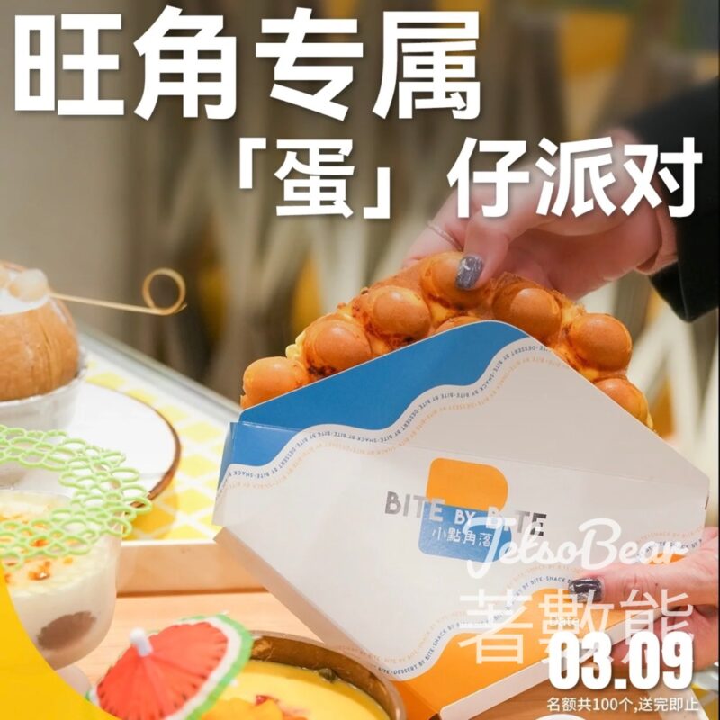 朗豪坊 免費領取 小點角落雞蛋仔 - Jetso Bear