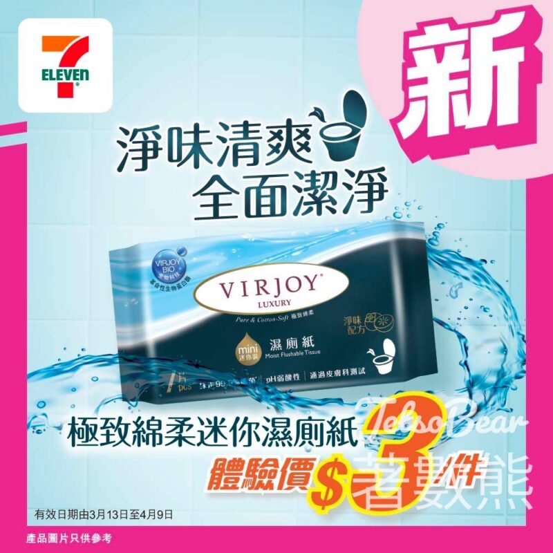 7-Eleven 唯潔雅極致綿柔迷你濕廁紙 試用價$3 - Jetso Bear
