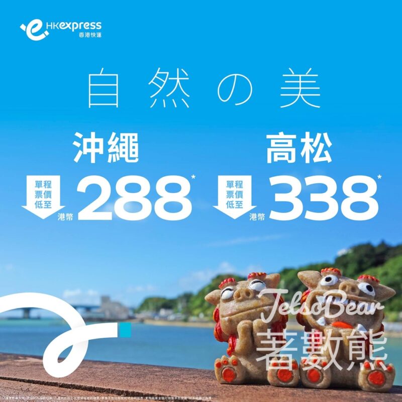 HK Express 沖繩、高松單程票價低至HKD288及HKD 338 - Jetso Bear