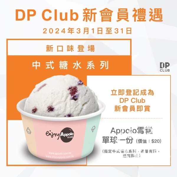 登記D ‧ PARK DP Club 新會員 免費獲贈 Appolo雪糕單球 - Jetso Bear