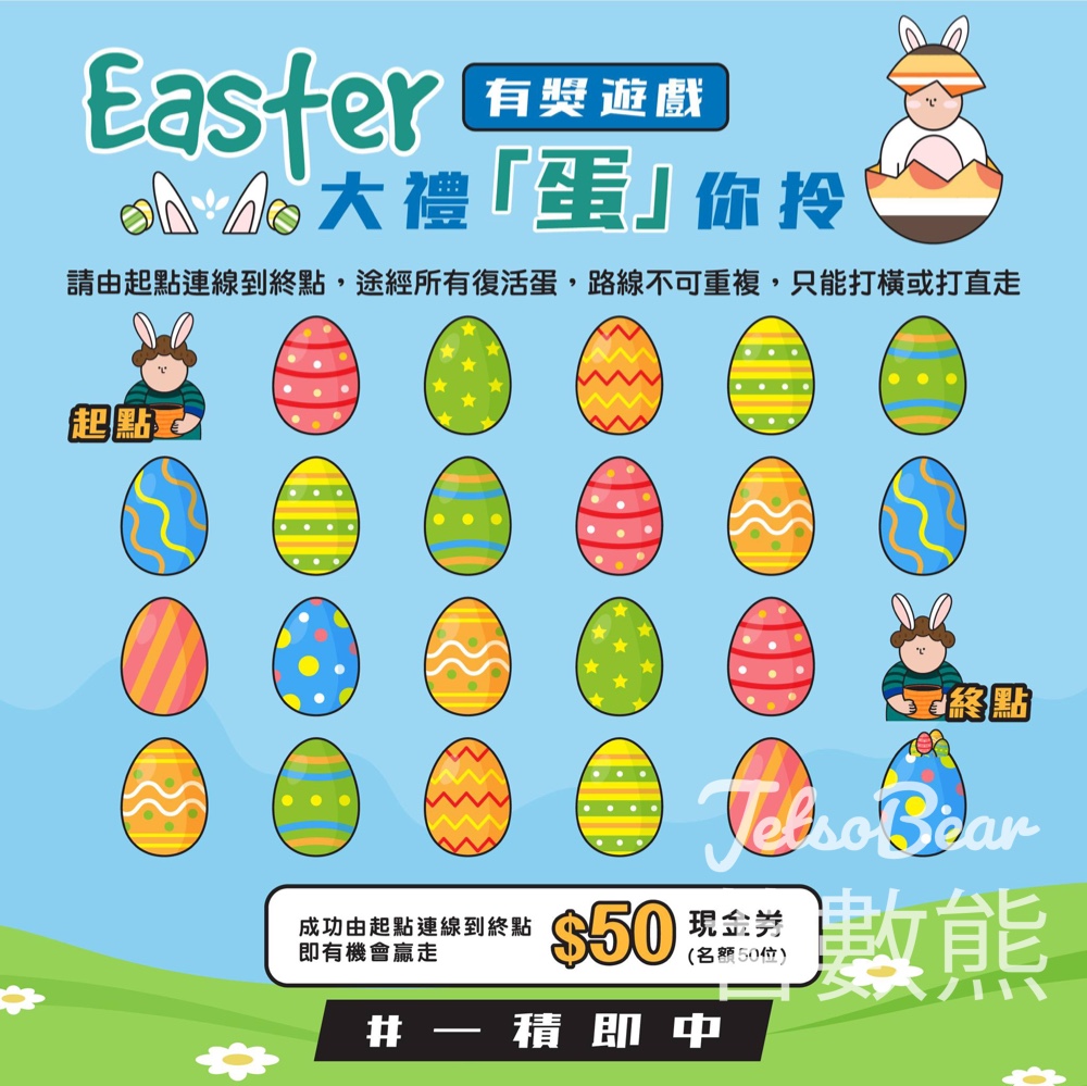 全積特攻 #有獎遊戲 送50份 $50現金券 - Jetso Bear
