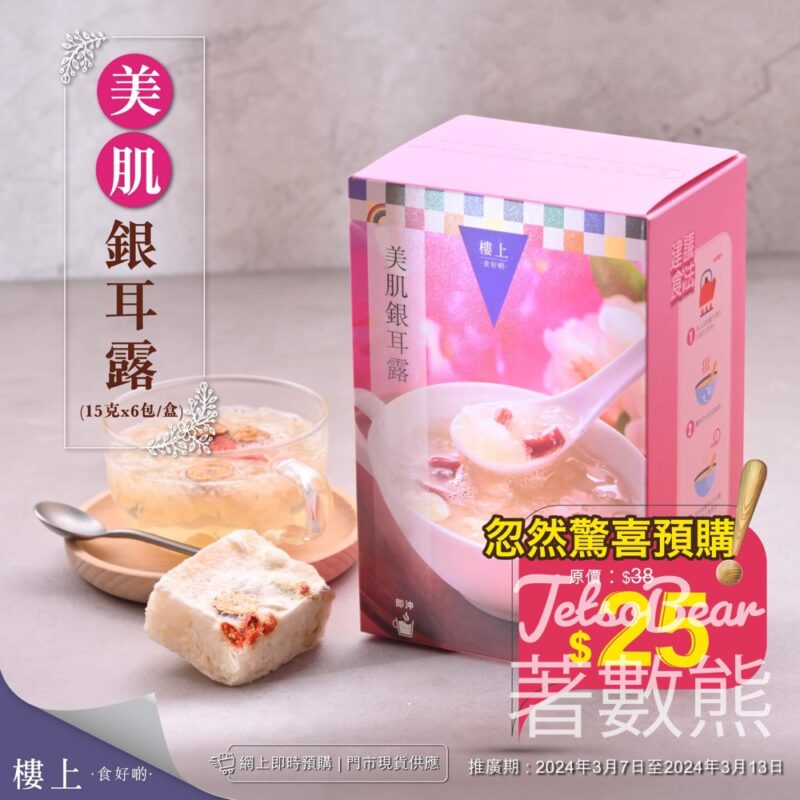 樓上美肌銀耳露忽然驚喜預購 - Jetso Bear