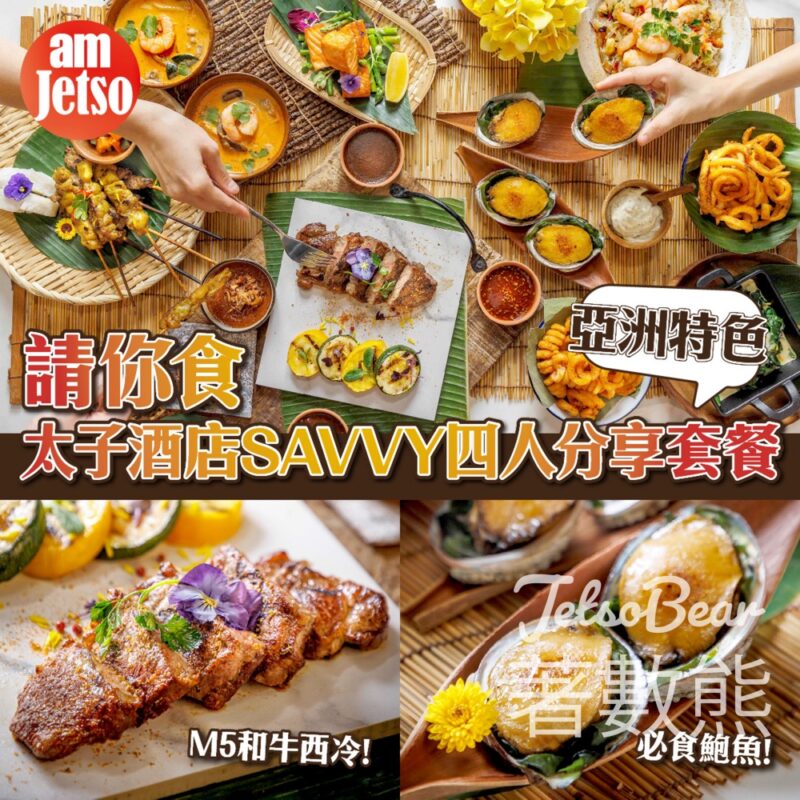 am730 #有獎遊戲 送SAVVY亞洲特色‧鮑魚和牛四人分享套餐 - Jetso Bear