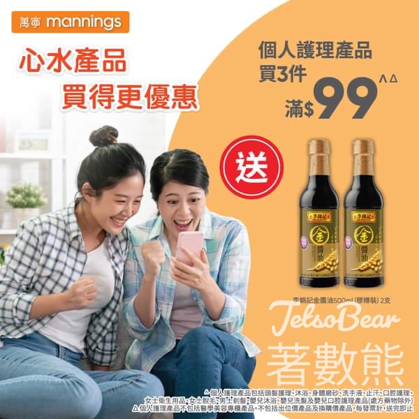 萬寧 個人護理產品買3件滿$99 送李錦記金醬油 - Jetso Bear