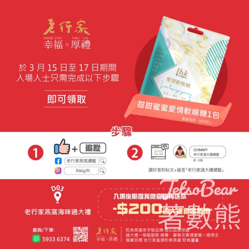 香港婚展 免費領取 老行家軟喉糖 - Jetso Bear
