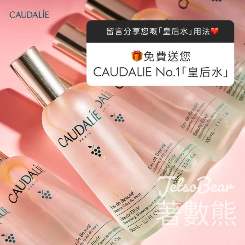Caudalie #有獎遊戲 送「皇后水」30ml - Jetso Bear