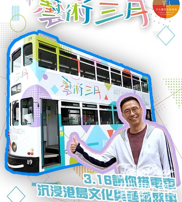 藝術三月 3月16日 免費乘搭電車 - Jetso Bear