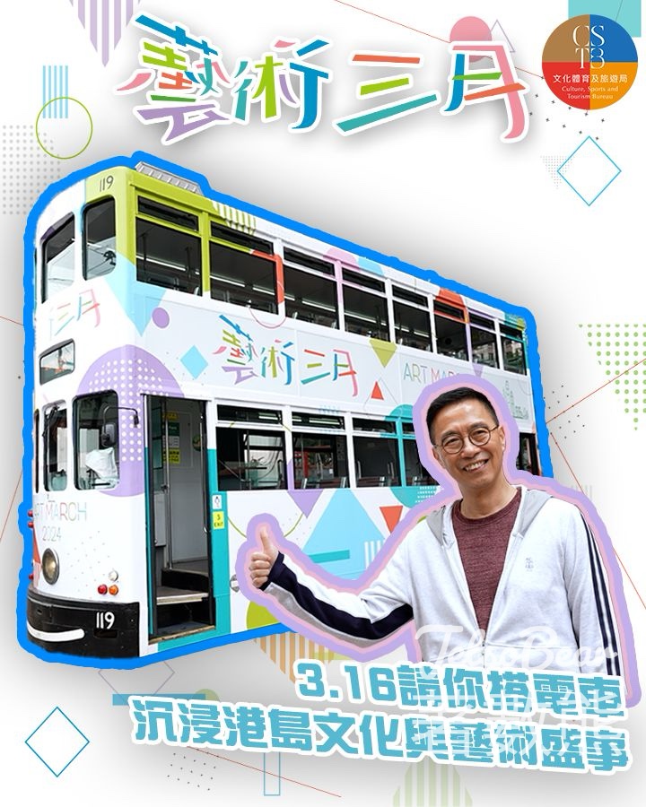 藝術三月 3月16日 免費乘搭電車 - Jetso Bear