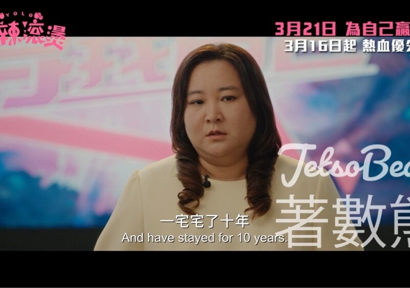 Cosmart #有獎遊戲 送《熱辣滾燙》優先場戲票 - Jetso Bear