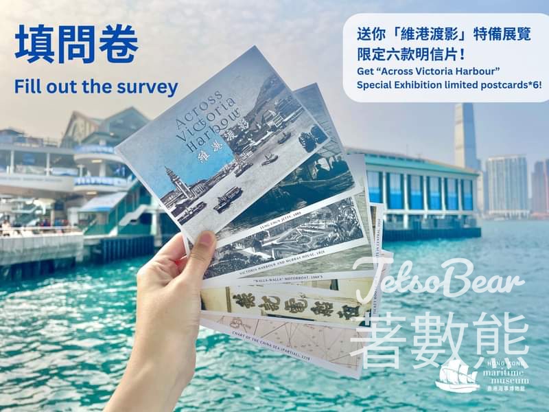 香港海事博物館 填問卷送「維港渡影」特備展覽限定六款明信片 - Jetso Bear