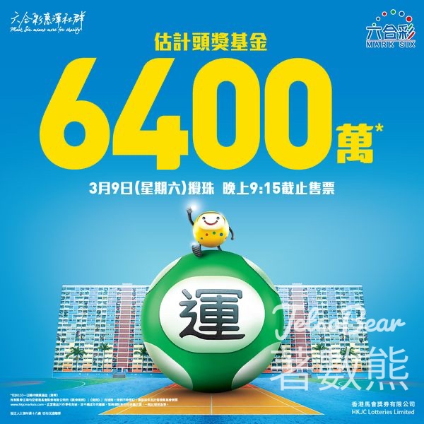 六合彩攪珠 頭獎基金估計高達6,400萬元 - Jetso Bear