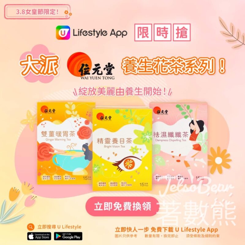 U Lifestyle App限時搶 位元堂養生花茶系列 - Jetso Bear