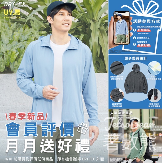 Uniqlo 3月會員評價送 DRYEX 拉鏈連帽外套 - Jetso Bear