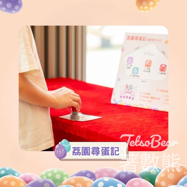 YM²裕民坊 荔園尋蛋記 免費換領 精美禮品 - Jetso Bear