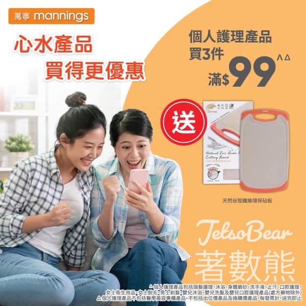萬寧 個人護理產品買3件滿$99 送天然谷殻纖維環保砧板 - Jetso Bear