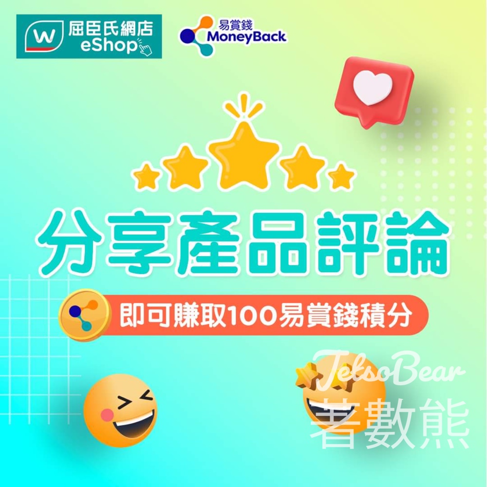 屈臣氏 分享產品評論賺取100易賞錢積分 - Jetso Bear