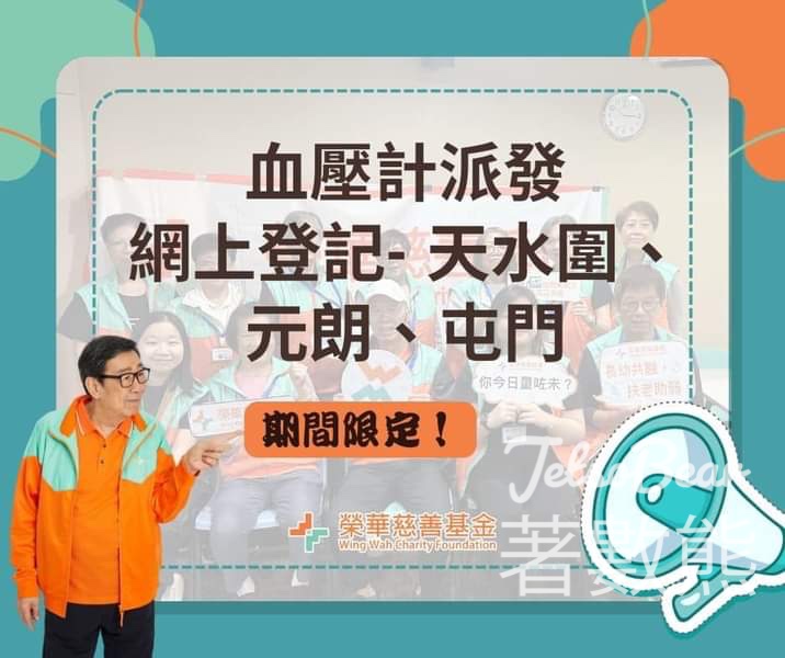 榮華慈善基金 天水圍區 免費領取血壓計 - Jetso Bear