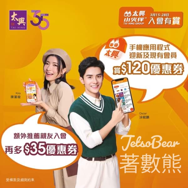 下載「太興小火伴」手機App 送$120優惠券 - Jetso Bear