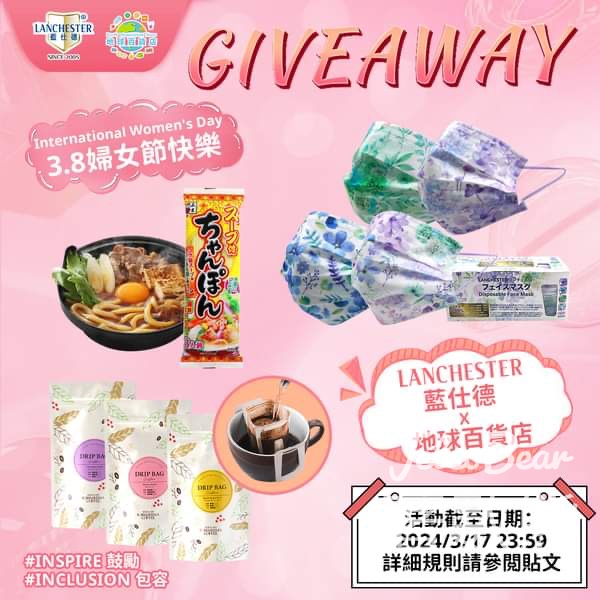 藍仕德 Lanchester #有獎遊戲 送婦女節禮物 - Jetso Bear