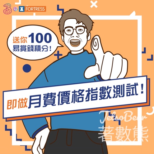 豐澤 月費價格指數測 送100分易賞錢積分 - Jetso Bear