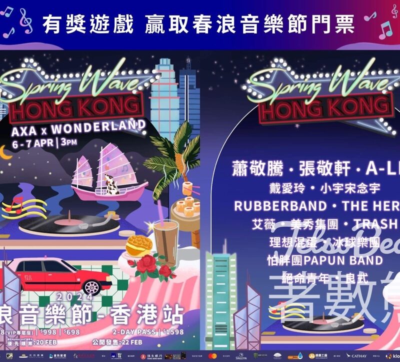 AXA 安盛 #有獎遊戲 送《2024香港春浪音樂節》門票 - Jetso Bear