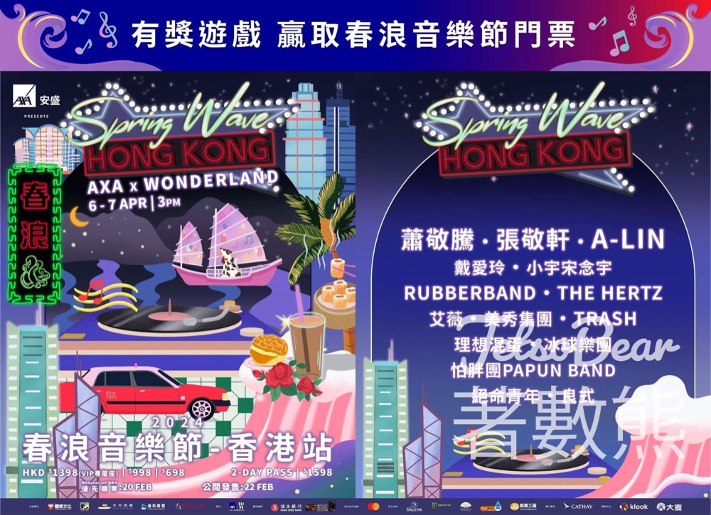 AXA 安盛 #有獎遊戲 送《2024香港春浪音樂節》門票 - Jetso Bear