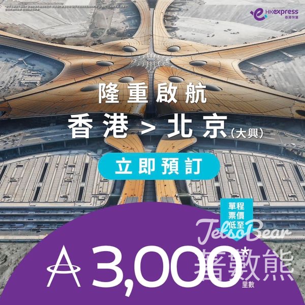 HK Express 低至3,000里數 兌換北京單程機票 - Jetso Bear