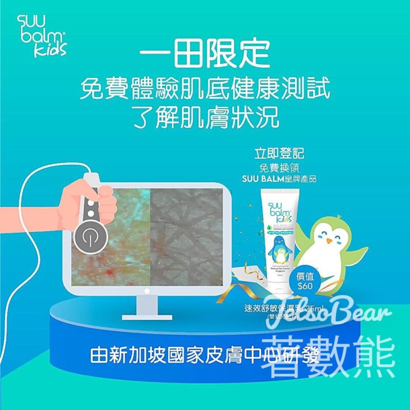 沙田一田 Suu Balm 肌底健康測試 送速效舒敏保濕乳25ml - Jetso Bear