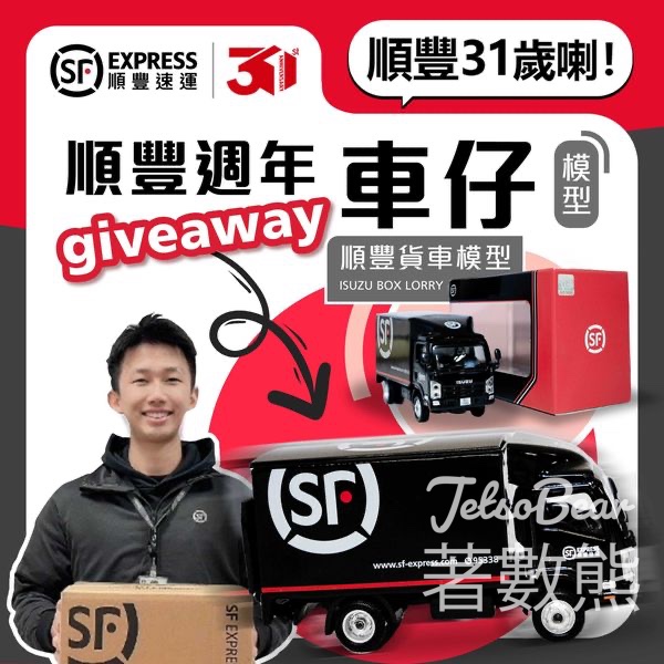 順豐 #有獎遊戲 送限量版順豐車仔模型 - Jetso Bear