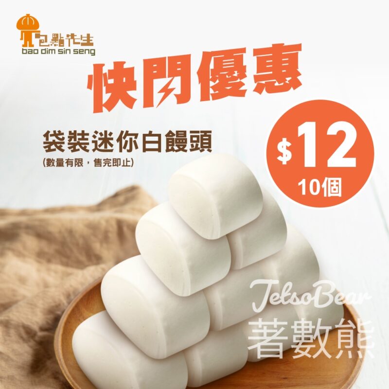 包點先生 袋裝迷你白饅頭 $12/10個 - Jetso Bear
