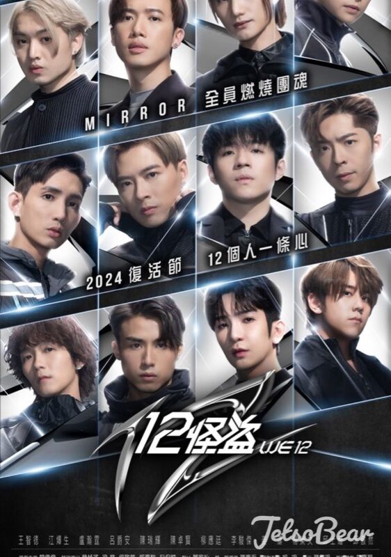 Now爆谷台 #有獎遊戲 送《12怪盜》電影換票證 - Jetso Bear