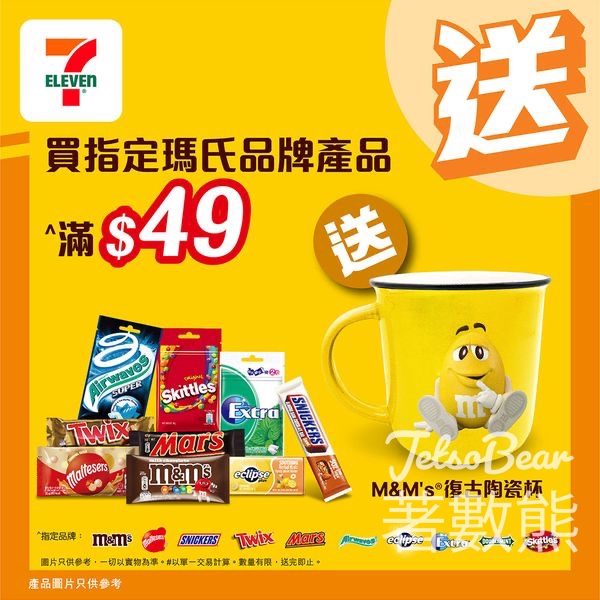 7-Eleven 買指定瑪氏品牌產品滿$49 送 M&M’s 黃色復古陶瓷杯 - Jetso Bear