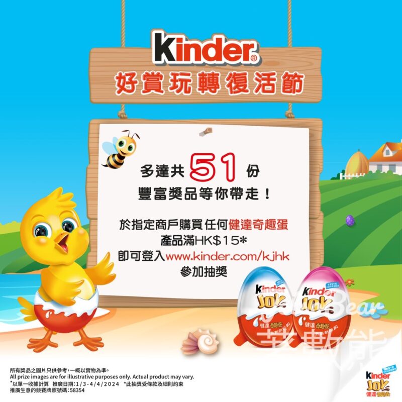 Kinder 健達奇趣蛋「好賞玩轉復活節」大抽獎 贏取豐富獎品 - Jetso Bear