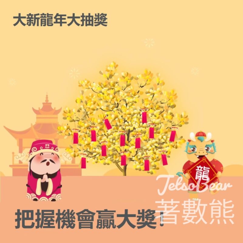 大新銀行 大新龍年大抽獎 送7,000 份豐富獎賞 - Jetso Bear