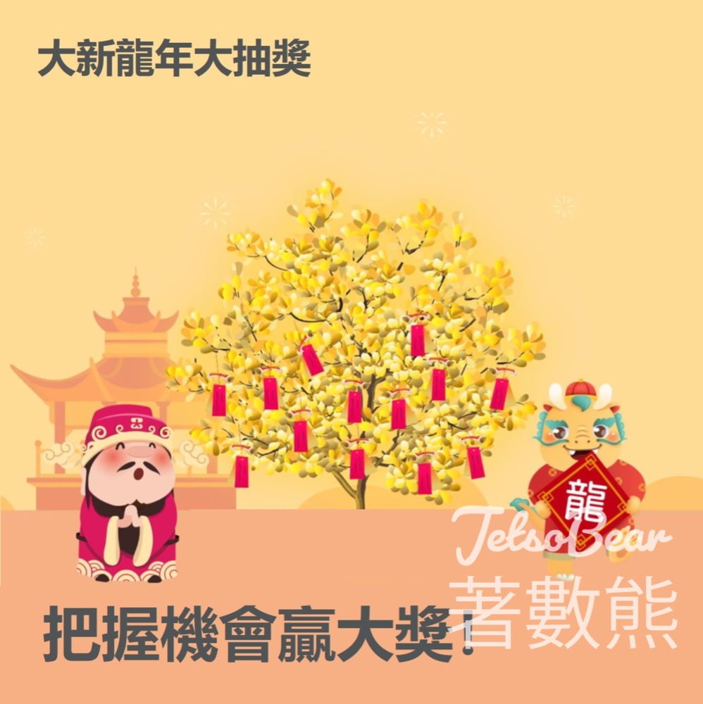 大新銀行 大新龍年大抽獎 送7,000 份豐富獎賞 - Jetso Bear