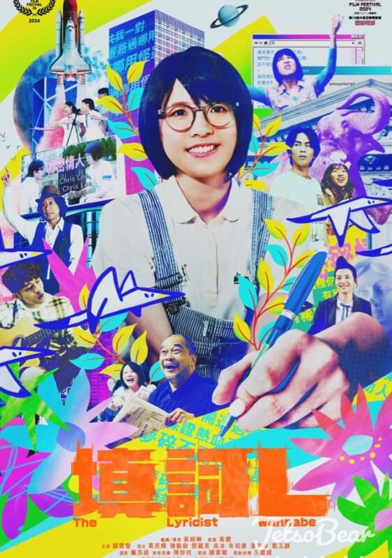 誠品 #有獎遊戲 送《填詞L》電影贈券 - Jetso Bear