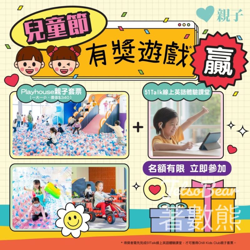 親子頭條 #有獎遊戲 送51Talk線上英語體驗課堂及Chill Kids Club親子套票 - Jetso Bear