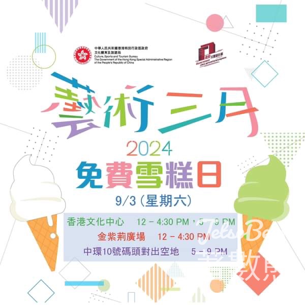 文體旅 2024免費雪糕日 免費派發雪糕 - Jetso Bear