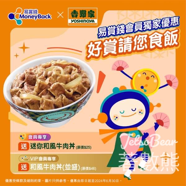 易賞錢 App 會員 免費領取 吉野家迷你和風牛肉丼 - Jetso Bear