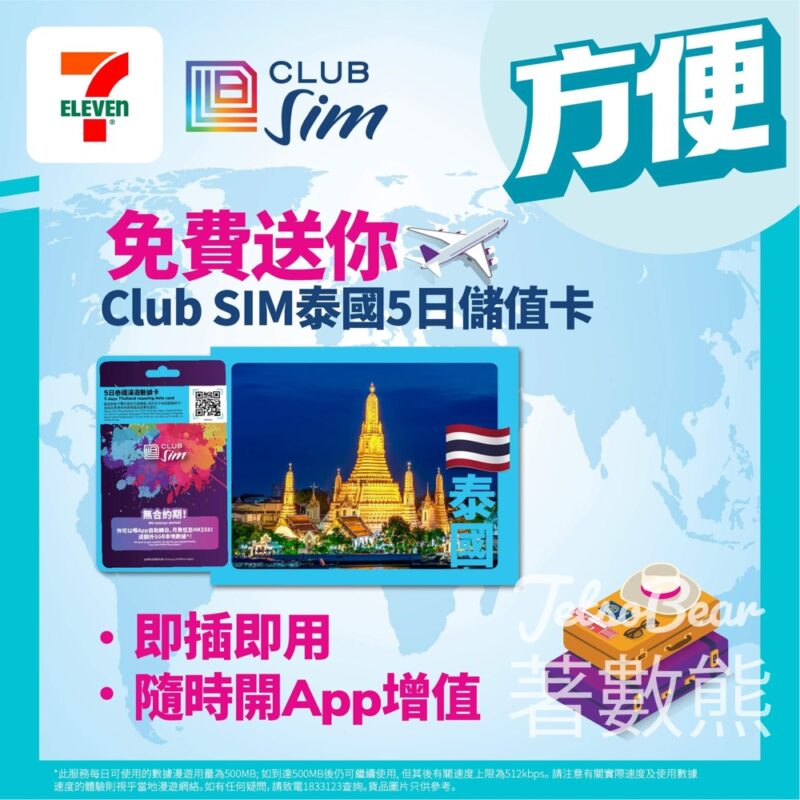 7-Eleven #有獎遊戲 送Club SIM泰國5日儲值卡 - Jetso Bear