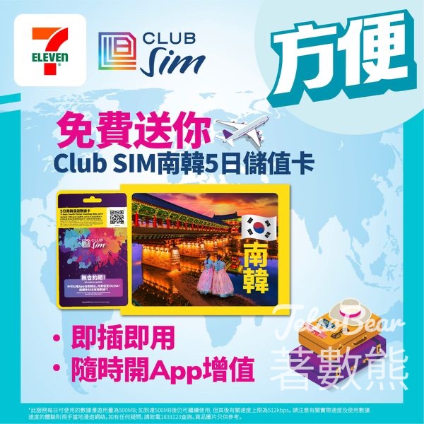 7-Eleven #有獎遊戲 送旅遊Club SIM南韓5日儲值卡 - Jetso Bear