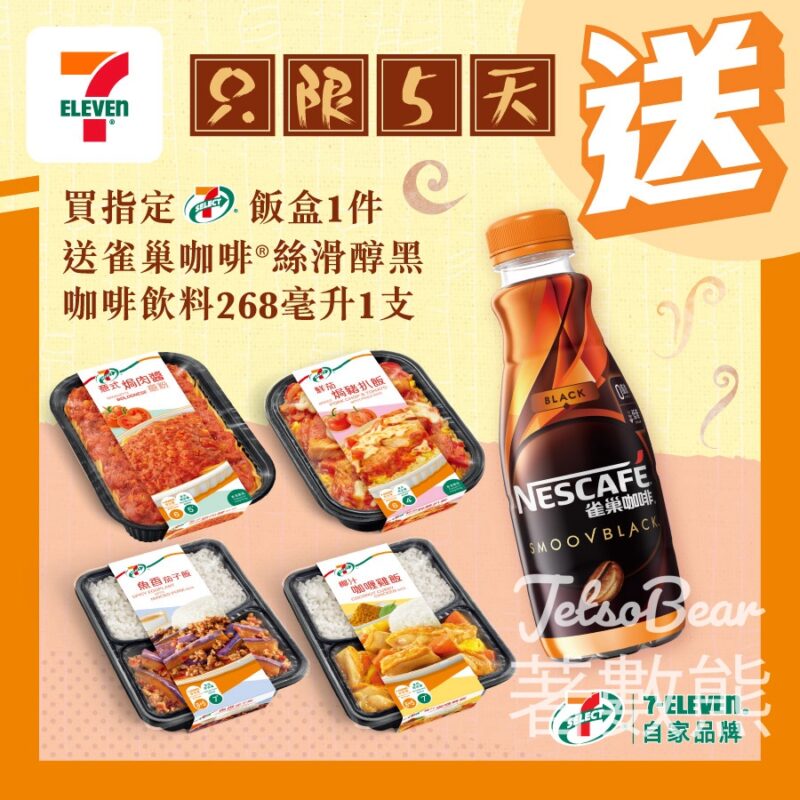 7-Eleven 買7-SELECT 飯盒 送雀巢咖啡® 絲滑醇黑咖啡 - Jetso Bear