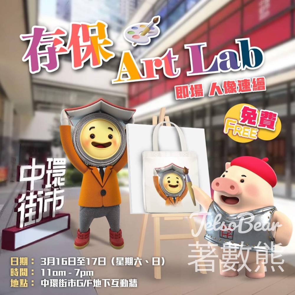 中環街市 存保Art Lab 即場免費人像速繪 - Jetso Bear