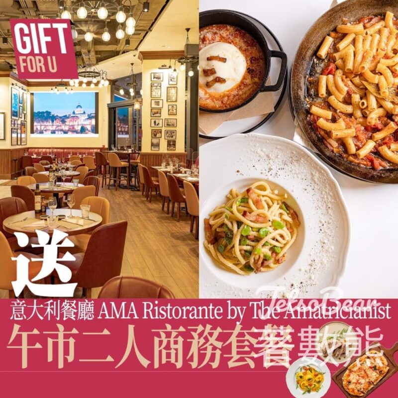 U Magazine #有獎遊戲 送AMA Ristorante by The Amatricianist 午市二人商務套餐 - Jetso Bear