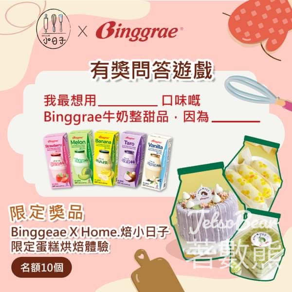 Binggrae #有獎遊戲 送Binggrae x Home.焙小日子烘焙體驗‍ - Jetso Bear
