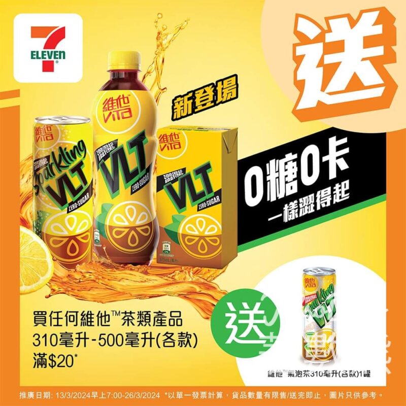 7-Eleven 買維他茶類飲品滿$20 送維他氣泡茶 - Jetso Bear
