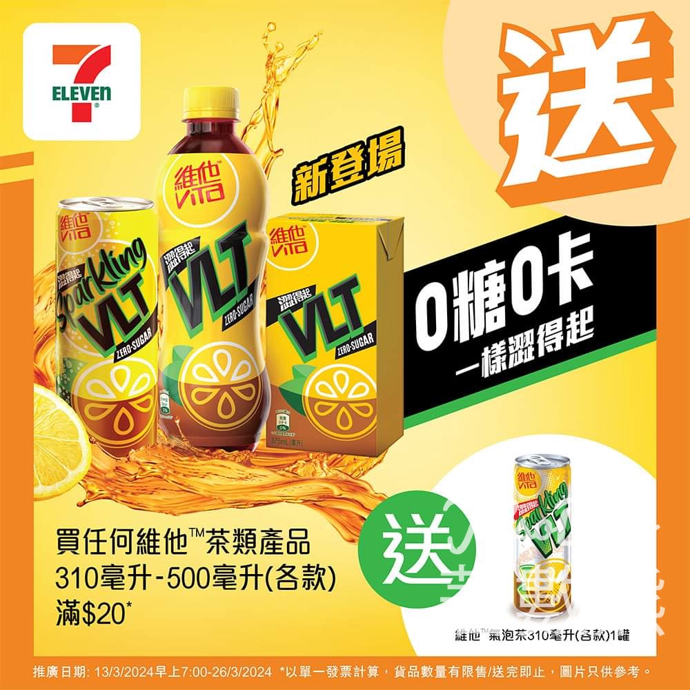 7-Eleven 買維他茶類飲品滿$20 送維他氣泡茶 - Jetso Bear