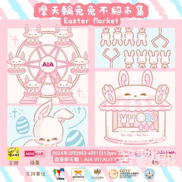 免費參加 摩天輪兔兔不絕市集 - Jetso Bear