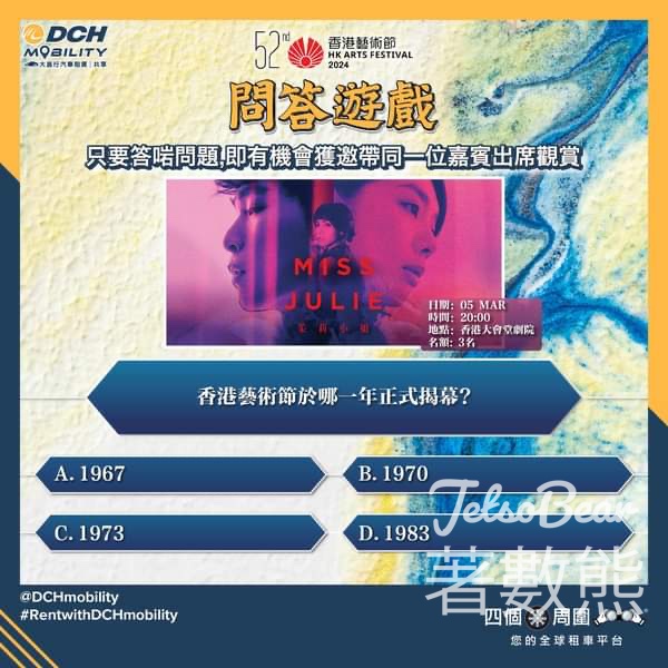 DCH Mobility #有獎遊戲 送觀賞著名戲劇<<朱莉小姐>> - Jetso Bear